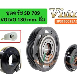 SD 709 VOLVO 180 mm. ลิ่ม (ญี่ปุ่น)