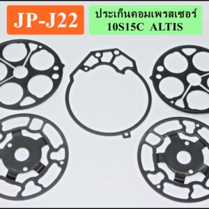 ประเก็นคอมเพรสเซอร์ 10S15C ALTIS