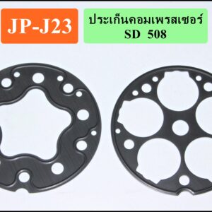 ประเก็นคอมเพรสเซอร์ 508