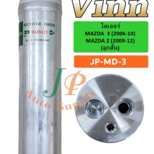 MAZDA  3 (2006-10) / MAZDA 2 (2009-12) (ลูกสั้น)
