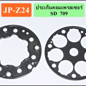 ประเก็นคอมเพรสเซอร์ 709