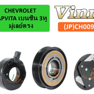 CHEV. CAPVITA เบนซิน 3หู มู่เลย์ตรง (ญี่ปุ่น)