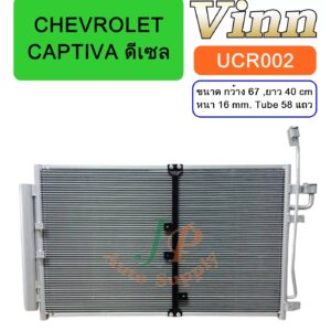 COND. CHEV. CAPTIVA  ดีเซล (Vinn)
