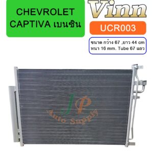 COND. CHEV. CAPTIVA  เบนซิน (Vinn)