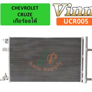 COND. CHEV.  CRUZE  เกียร์ออโต้  (Vinn)