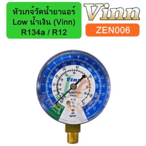 หัวเกจ์วัดน้ำยาแอร์ Low น้ำเงิน (Vinn) R134a / R12