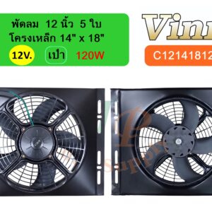 พัดลม  12 นิ้ว  5 ใบ โครงเหล็ก 14 x18  12v  เป่า  120W