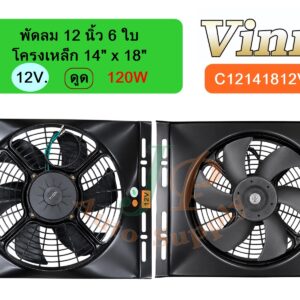 พัดลม  12 นิ้ว  6 ใบ โครงเหล็ก 14 x18  12v  ดูด  120W