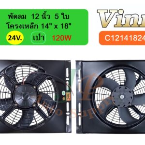 พัดลม  12 นิ้ว  5 ใบ โครงเหล็ก 14 x18  24v  เป่า  120W