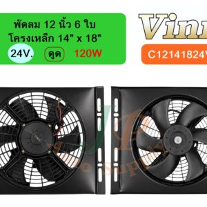 พัดลม  12 นิ้ว  6 ใบ โครงเหล็ก 14 x18  24v  ดูด  120W