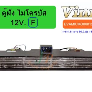 ตู้ฝัง   ไมโครบัส  12V. (F)  (นำเข้า)