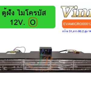 ตู้ฝัง   ไมโครบัส  12V. (O)  (นำเข้า)