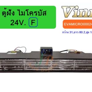 ตู้ฝัง   ไมโครบัส  24V. (F)  (นำเข้า)