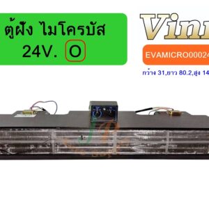 ตู้ฝัง   ไมโครบัส  24V. (O)  (นำเข้า)