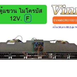 ตู้แขวน  ไมโครบัส  12V. (F)  (นำเข้า)