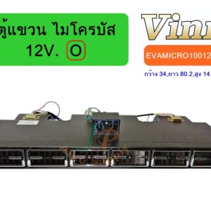 ตู้แขวน  ไมโครบัส  12V. (O)  (นำเข้า)