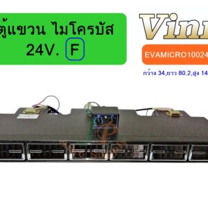ตู้แขวน  ไมโครบัส  24V. (F)  (นำเข้า)