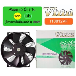 พัดลม  10  นิ้ว  7 ใบ  12V  เป่า  (โครงเหล็กมีตะแกรง)  80W