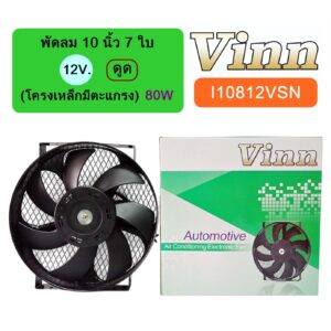 พัดลม  10  นิ้ว  7 ใบ  12V  ดูด  (โครงเหล็กมีตะแกรง)  80W