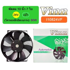 พัดลม  10  นิ้ว  7 ใบ  24V  เป่า  (โครงเหล็กมีตะแกรง)  80W