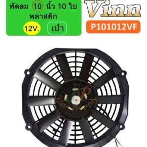 พัดลม 10 นิ้ว 10 ใบ 12v. พลาสติก เป่า