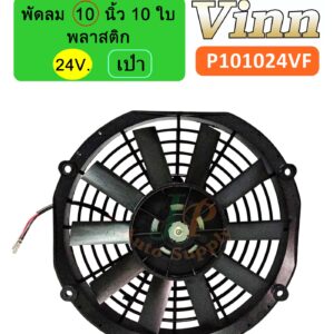 พัดลม  10  นิ้ว 10 ใบ  24v. พลาสติก  เป่า