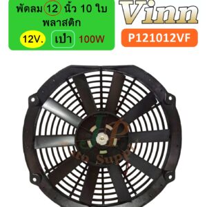พัดลม  12  นิ้ว 10 ใบ  12v  พลาสติก  เป่า (100w.)