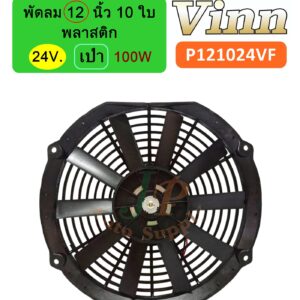พัดลม  12  นิ้ว 10 ใบ  24v  พลาสติก  เป่า (100w.)