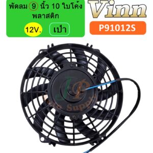 พัดลม 9 นิ้ว 10 ใบ 12v. พลาสติก เป่า ใบโค้ง