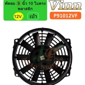 พัดลม  9  นิ้ว 10 ใบ  12v. พลาสติก  เป่า  ใบตรง