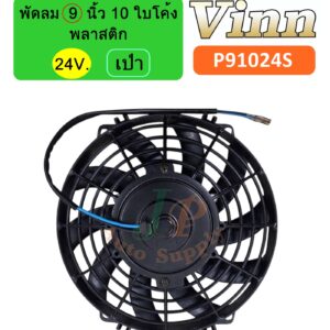 พัดลม 9 นิ้ว 10 ใบ 24v. พลาสติก เป่า ใบโค้ง