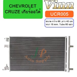 COND. CHEV.  CRUZE  เกียร์ออโต้  (Vinn)