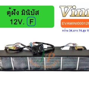ตู้ฝัง มินิบัส 12V. (F) (นำเข้า)