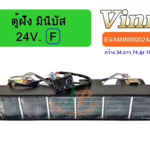 ตู้ฝัง มินิบัส 24V. (F) (นำเข้า)