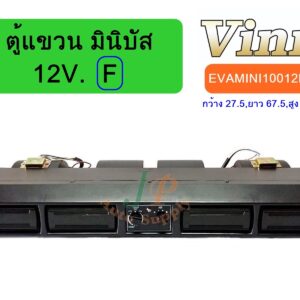 ตู้แขวน มินิบัส 12V. (F) (นำเข้า)