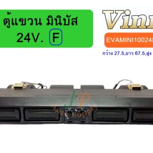 ตู้แขวน มินิบัส 24V. (F) (นำเข้า)