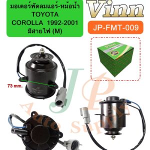 มอเตอร์พัดลมแอร์-หม้อน้ำ  TOYOTA  COROLLA  1992-2001  มีสายไฟ