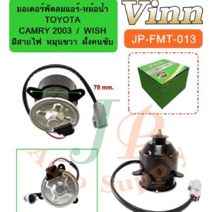 มอเตอร์พัดลมแอร์-หม้อน้ำ  TOYOTA  CAMRY 2003 / WISH  มีสายไฟ