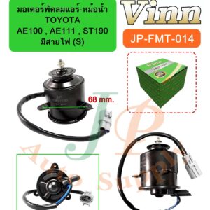 มอเตอร์พัดลมแอร์-หม้อน้ำ  TOYOTA   AE100 , AE111 , ST190  มีสายไฟ