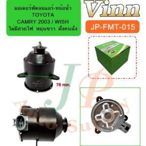 มอเตอร์พัดลมแอร์-หม้อน้ำ  TOYOTA  CAMRY 2003 / WISH  ไม่มีสายไฟ
