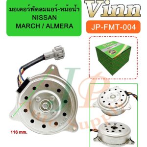มอเตอร์พัดลมแอร์-หม้อน้ำ  NISSAN  MARCH / ALMERA