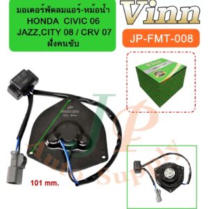 มอเตอร์พัดลมแอร์ หม้อน้ำ  HONDA  CIVIC 06 / JAZZ,CITY 08 / CRV 07 ฝั่งคนขับ