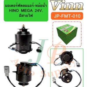 มอเตอร์พัดลมแอร์-หม้อน้ำ  HINO  MEGA  24V.  มีสายไฟ