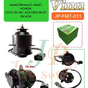 มอเตอร์พัดลมแอร์-หม้อน้ำ  HONDA  CIVIC 92-96 / ACCORD 90-97  มีสายไฟ