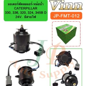 มอเตอร์พัดลมแอร์-หม้อน้ำ  CATERPILLAR 330, 336, 320, 324, 345B D  24V. มีสายไฟ