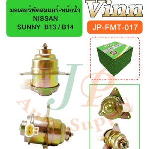 มอเตอร์พัดลมแอร์-หม้อน้ำ  NISSAN  SUNNY  B13 / B14