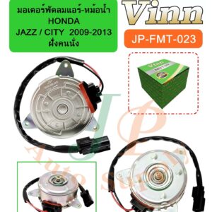 มอเตอร์พัดลมแอร์-หม้อน้ำ  HONDA  JAZZ / CITY  2009-2013  ฝั่งคนนั่ง