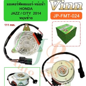 มอเตอร์พัดลมแอร์-หม้อน้ำ  HONDA  JAZZ / CITY  2014  หมุนซ้าย