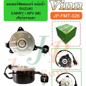 มอเตอร์พัดลมแอร์-หม้อน้ำ  SUZUKI  CARRY / APV (M) เกียร์ธรรมดา