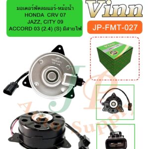 มอเตอร์พัดลมแอร์-หม้อน้ำ  HONDA  CRV 07 / JAZZ, CITY 09 / ACCORD 03 (2.4) (S) มีสายไฟ